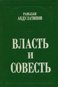 Книга Власть и совесть. Политики, люди и народы в лабиринтах смутного времени