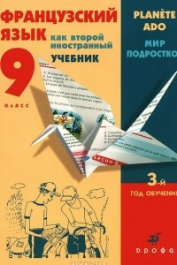 Книга Французский язык как второй иностранный. 9 класс. 3-й год обучения. Учебник