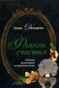 Книга Флакон счастья. Основы позитивной астропсихологии