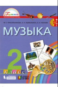 Книга Музыка. 2 класс. Учебник. ФГОС