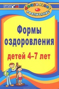 Книга Формы оздоровления детей 4-7 лет. Кинезиологическая и дыхательная гимнастики, комплексы утренних зарядок