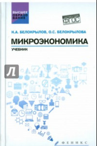 Книга Микроэкономика. Учебник. ФГОС