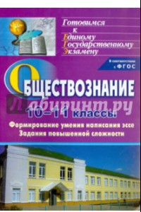 Книга Обществознание. 10-11 классы. Формирование умения написания эссе. Задания повышенной сложности. ФГОС