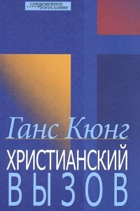 Книга Христианский вызов