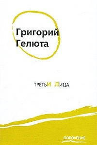 Книга Третьи лица