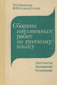 Книга Сборник письменных работ по русскому языку. Диктанты. Изложения. Сочинения