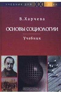 Книга Основы социологии. Учебник