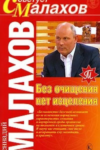 Книга Без очищения нет исцеления