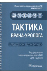 Книга Тактика врача-уролога. Практическое руководство