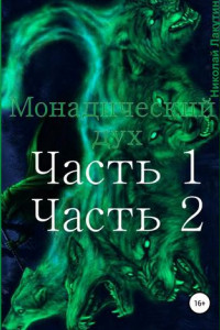 Книга Монадический дух. Часть 1. Часть 2