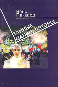 Книга Тайные манипуляторы