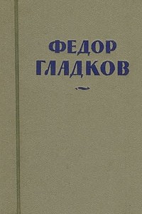 Книга Федор Гладков. Собрание сочинений в восьми томах. Том 5