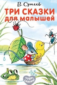 Книга Три сказки для малышей