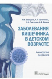 Книга Заболевания кишечника в детском возрасте. Руководство для врачей