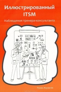 Книга Иллюстрированный ITSM. Наблюдения тренера-консультанта