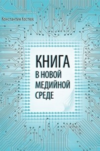 Книга Книга в новой медийной среде