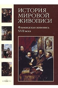 Книга История мировой живописи. Фламандская живопись XVII века