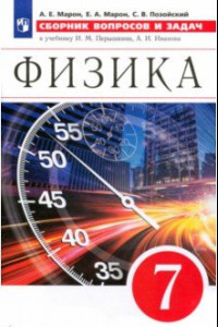 Книга Физика. 7 класс. Сборник вопросов и задач