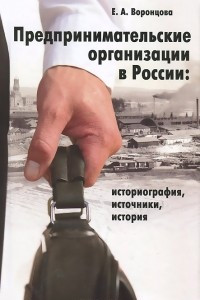 Книга Предпринимательские организации в России. Историография, источники, история