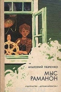 Книга Мыс Раманон