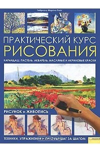 Книга Практический курс рисования. Рисунок и живопись. Техники, упражнения и приемы шаг за шагом