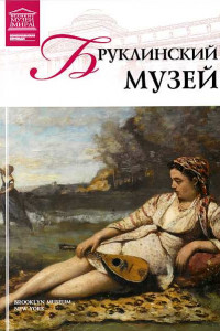 Книга Бруклинский музей Нью-Йорк