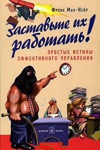 Книга Заставьте их работать!