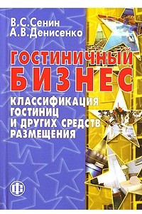 Книга Гостиничный бизнес. Классификация гостиниц и других средств размещения