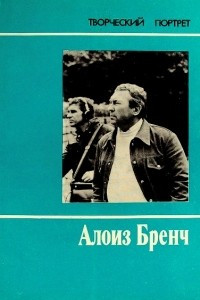 Книга Алоиз Бренч. Творческий портрет