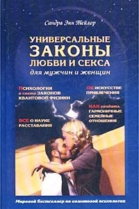 Книга Универсальные законы любви и секса для мужчин и женщин