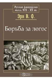 Книга Борьба за логос