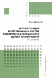 Книга Автоматизация и регулирование систем обеспечения микроклимата зданий и сооружений. Отопление