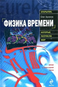 Книга Физика времени