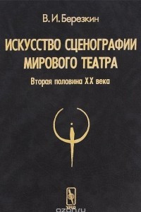 Книга Искусство сценографии мирового театра. Том 2. Вторая половина ХХ века