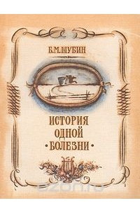 Книга История одной болезни