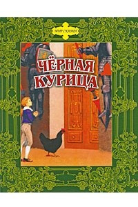 Книга Черная курица, или подземные жители. Городок в табакерке. Ашик-Кериб