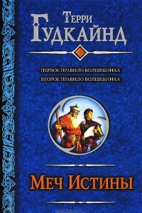 Книга Меч Истины. Первое Правило Волшебника. Второе Правило Волшебника, или Камень Слез