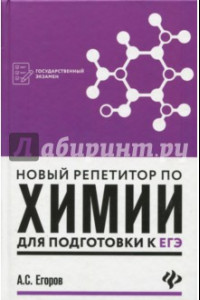 Книга Новый репетитор по химии для подготовки к ЕГЭ