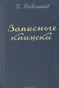 Книга Записные книжки