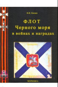 Книга Флот Черного моря в войнах и наградах