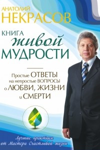 Книга Книга живой мудрости. Простые ответы на непростые вопросы о любви, жизни и смерти