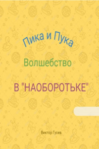 Книга Пика и Пука. Волшебство в «Наоборотьке»