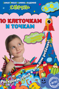 Книга По клеточкам и точкам: для детей 5-6 лет