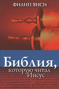 Книга Библия, которую читал Иисус