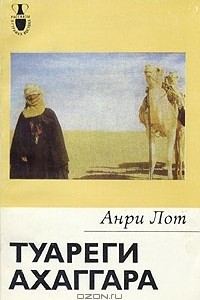 Книга Туареги Ахаггара