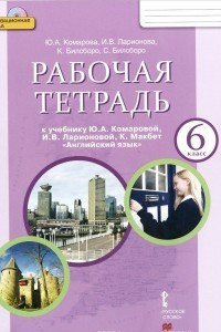 Книга Английский язык. 6 класс. Рабочая тетрадь к учебнику Ю. А. Комаровой, И. В. Ларионовой, К. Макбет