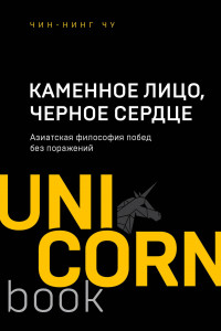 Книга Каменное Лицо, Черное Сердце. Азиатская философия побед без поражений