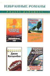 Книга Раскаленное эхо. Опасный поворот. Аналитик. Три недели в Париже