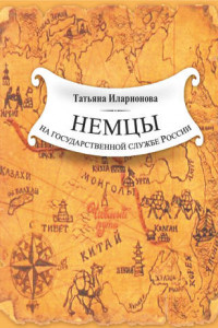 Книга Немцы на государственной службе России. К истории вопроса на примере освоения Дальнего Востока