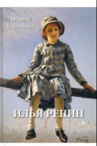 Книга Илья Репин. Лучшие картины